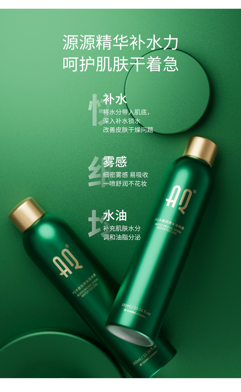 AQ水感保湿喷雾