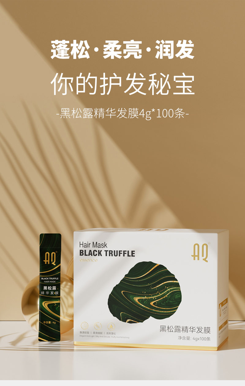 AQ黑松露精华发膜