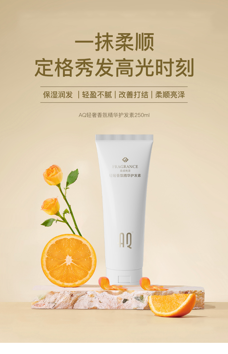 AQ轻奢香氛精华护发素