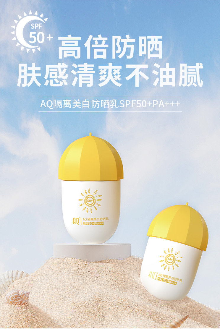 AQ隔离美白防晒乳